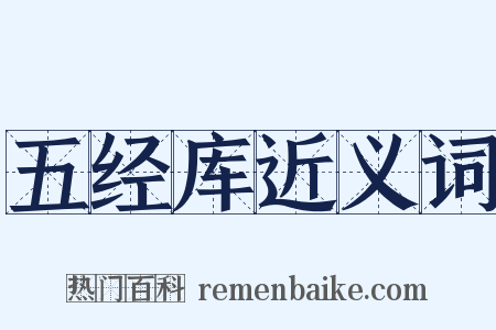 五经库近义词是什么意思的图片